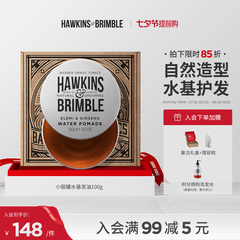 七夕情人节礼物HAWKINS霍金斯小银罐水基发油男士复古头发泥造型