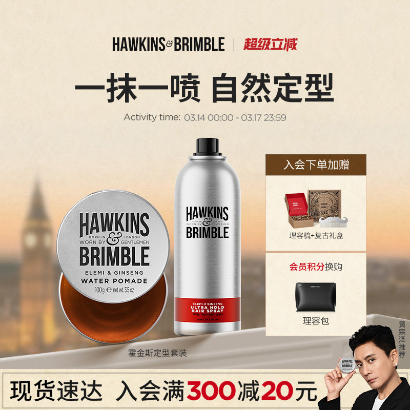 【黄宗泽同款】HAWKINS霍金斯发油发胶男士定型清香发蜡发泥礼盒
