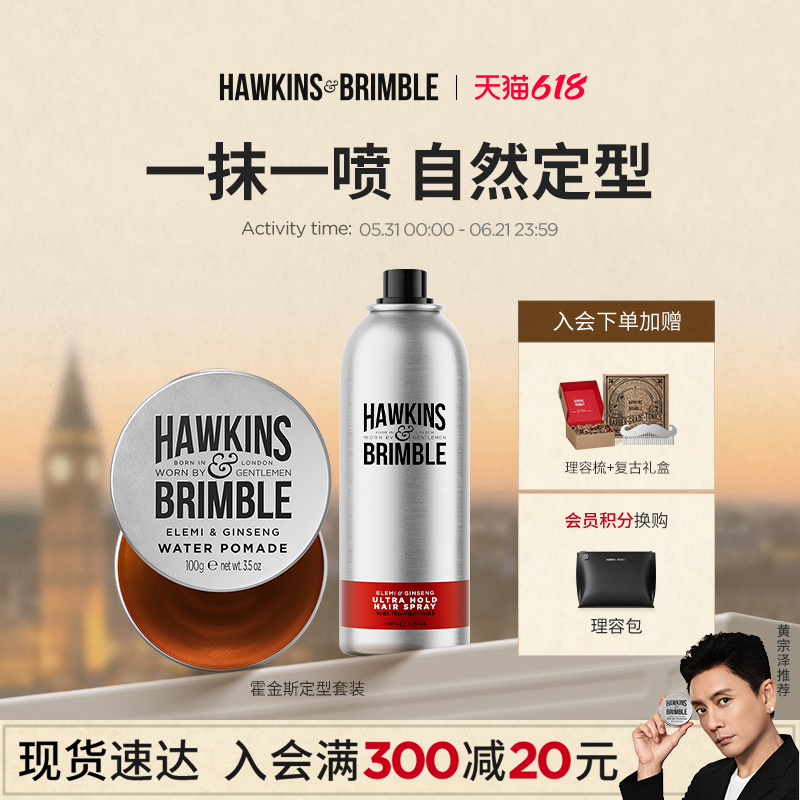 【黄宗泽同款】HAWKINS霍金斯发油发胶男士定型清香发蜡发泥礼盒