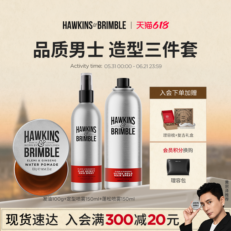 【黄宗泽同款】HAWKINS霍金斯小银罐发油男士定型喷雾套装发泥胶