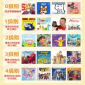 12岁通关 4万集高清英语启蒙分级动画片