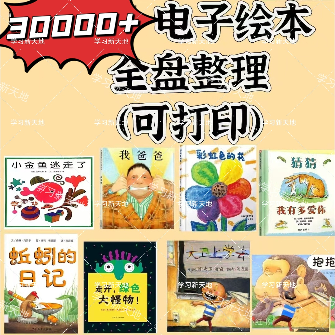 30000+儿童绘本故事电子版ppt 绘本高清品质 幼儿园小学资料
