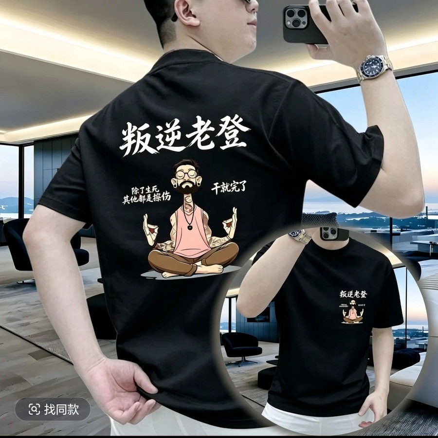 叛逆老登短袖恤圆领男半袖重磅棉休闲百搭轻奢短袖夏季男士恤