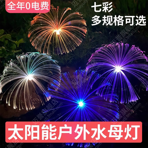 光纤水母地插灯太阳能庭院灯户外花园别墅草坪蘑菇灯节日氛围装饰