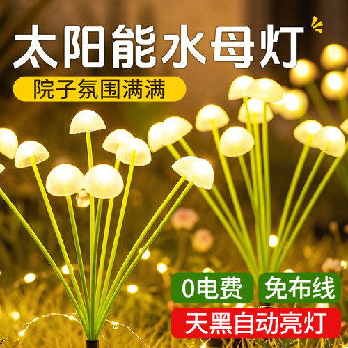 太阳能水母灯整夜续航
