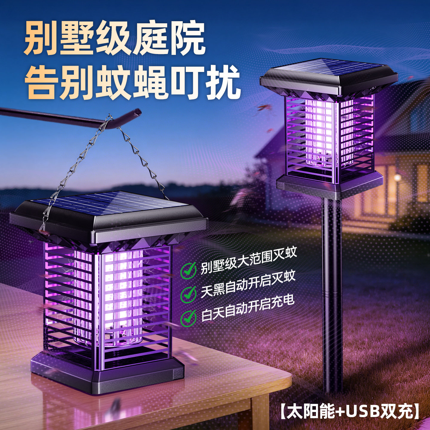 太阳能灭蚊灯神器2026新款户外花园灭蝇庭院驱蚊灯家用强力灭蚊器