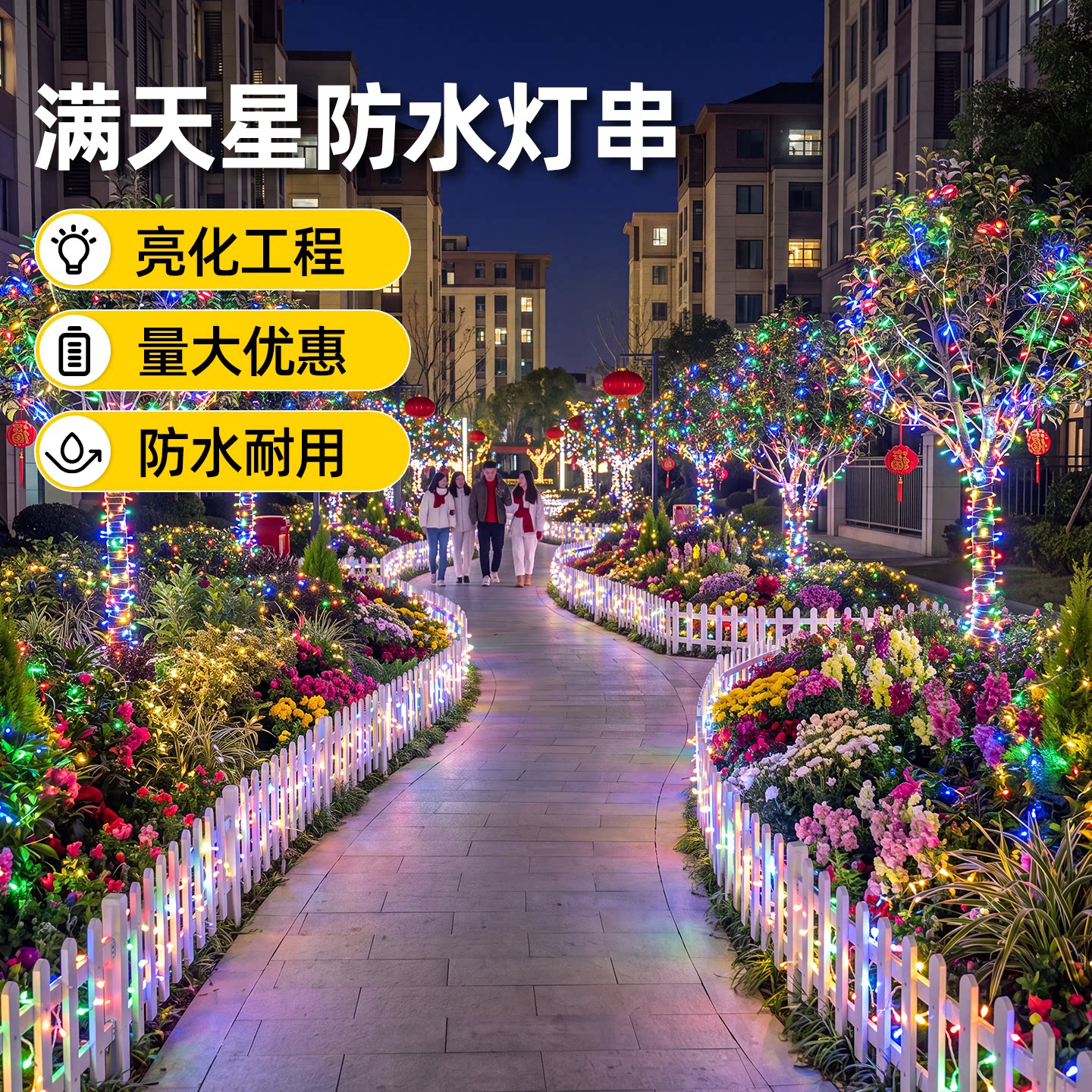 市电庭院氛围防水灯串