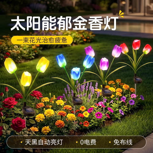 太阳能郁金香花园装饰氛围十足
