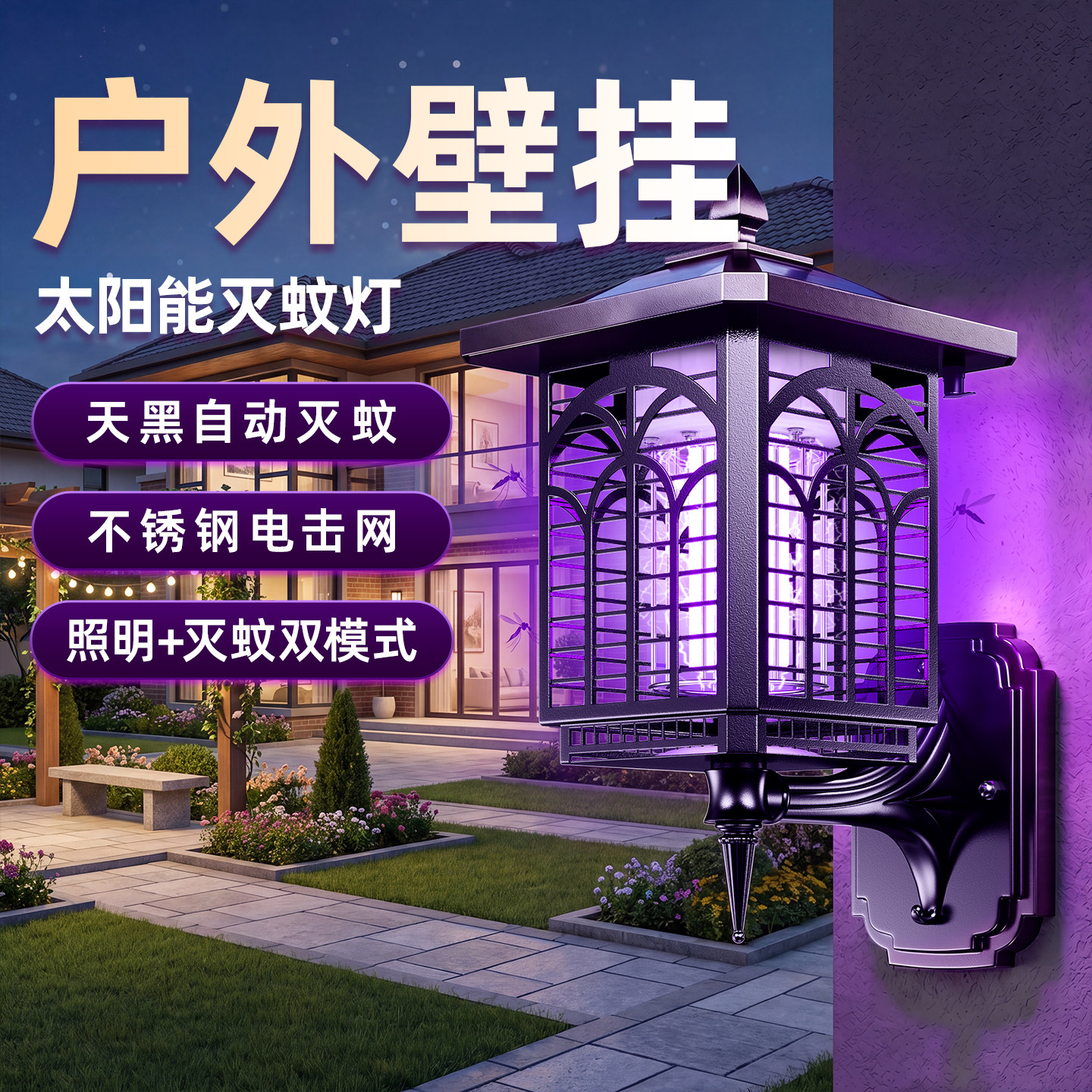 户外壁挂太阳能灭蚊灯庭院花园户外防水灭虫灯室内驱蚊苍蝇诱捕器