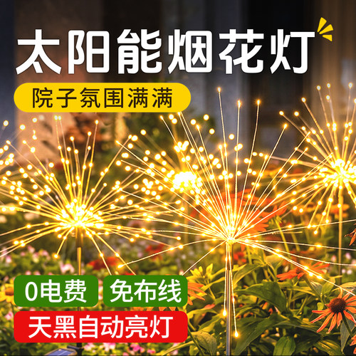 太阳能烟花灯花园装饰氛围十足