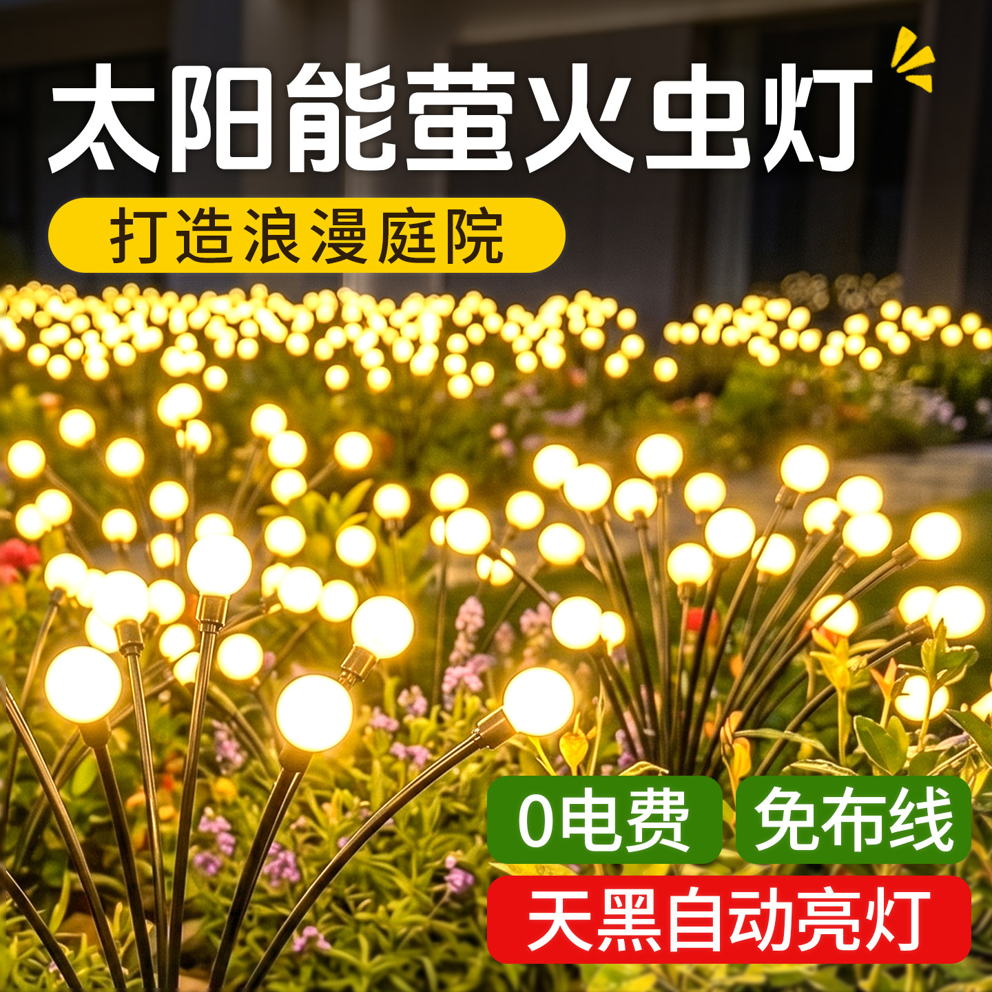 太阳能萤火虫防水庭院草坪灯图片