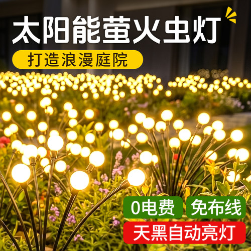 太阳能萤火虫防水庭院草坪灯