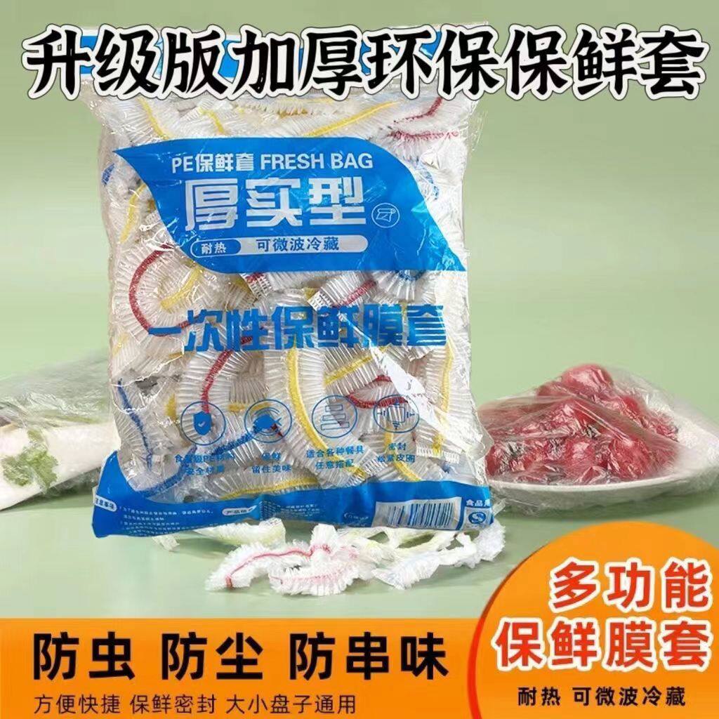 加厚密封一次性保鲜膜套冰箱用