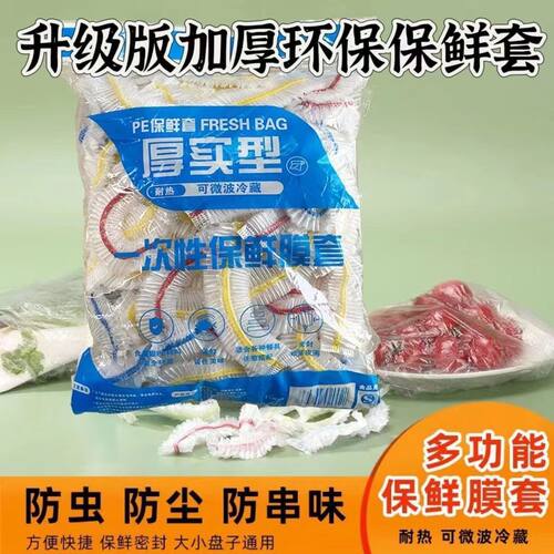 加厚密封一次性保鲜膜套冰箱用