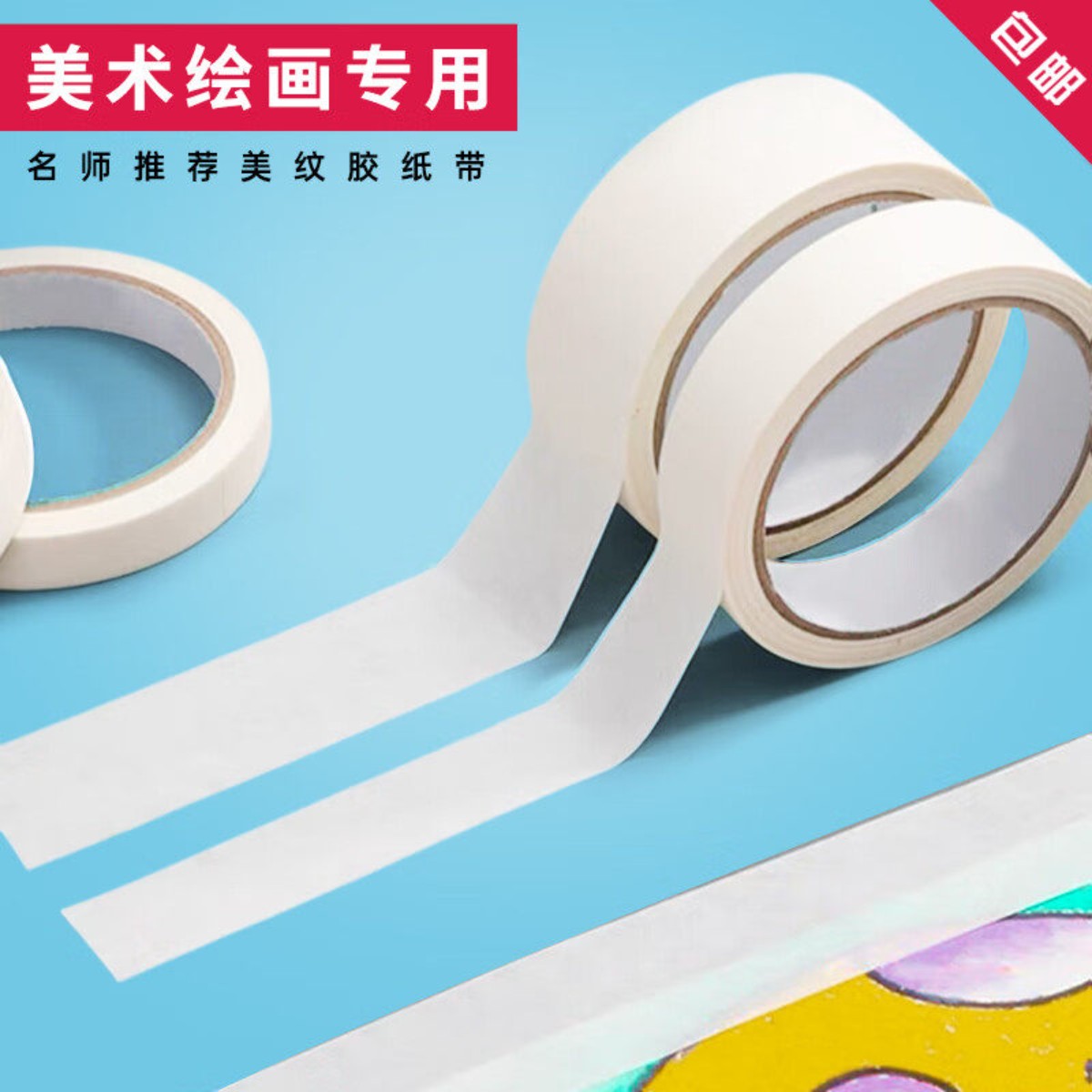 美纹纸和纸胶带弱粘遮蔽手撕
