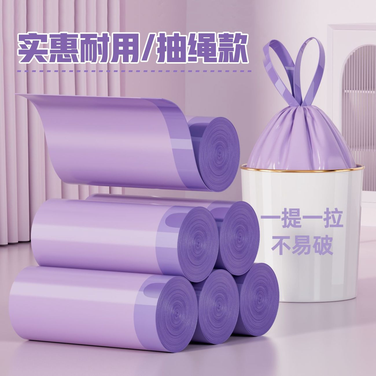 紫色加厚加大抽绳家用垃圾袋