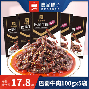 休闲零食 良品铺子巴蜀牛肉100gx5袋风干麻辣酱牛肉干熟食独立装