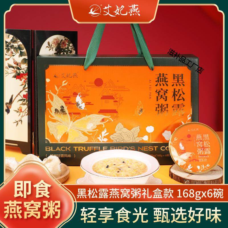 艾妃燕黑松露燕窝粥礼盒装即食燕窝粥充饥代餐营养速食早餐粥礼盒