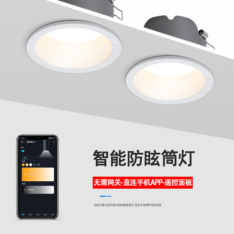 智能防眩筒灯可调光调色手机直连app苹果homekit遥控嵌入涂鸦筒灯