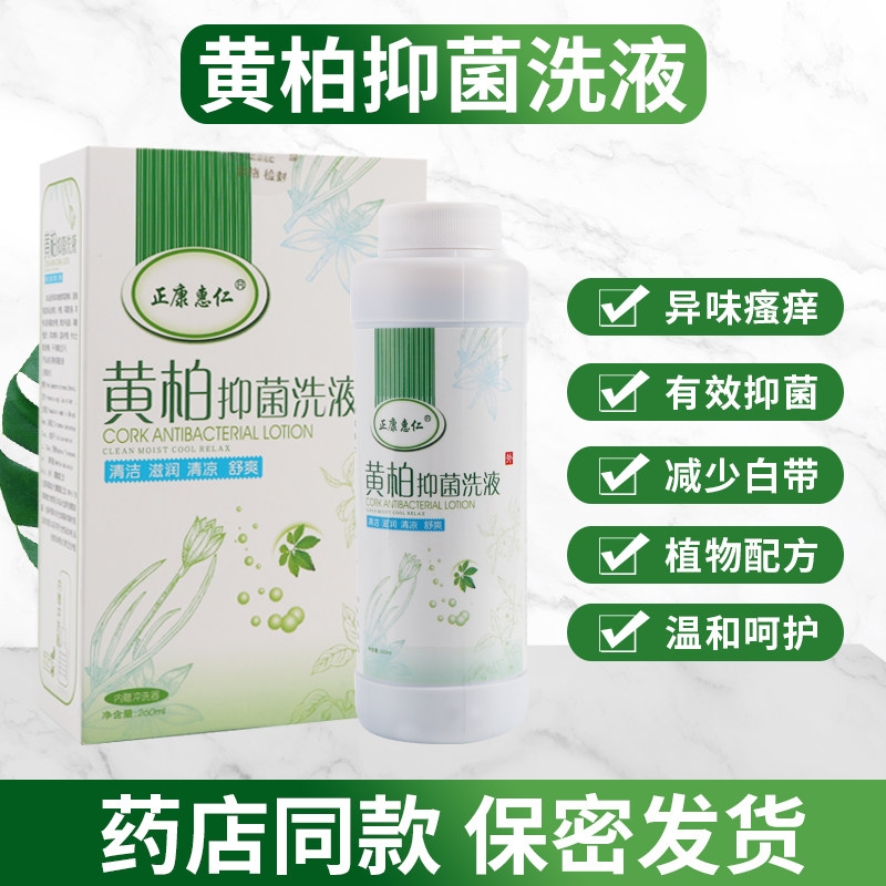 黄柏抑菌止痒洗液私处护理液女性外阴植物洗下面私密处去异味洗剂