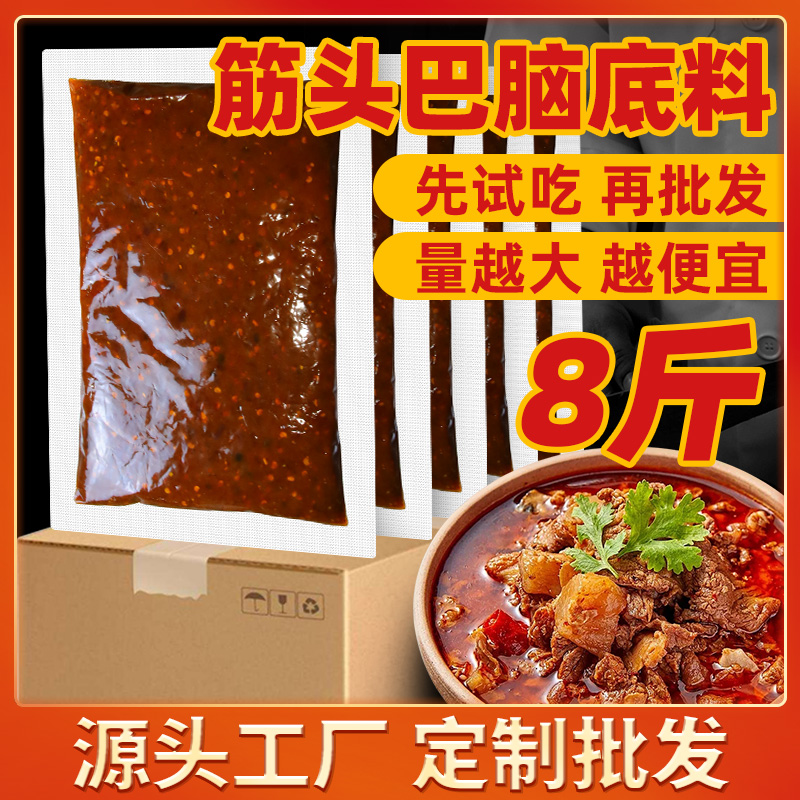 筋头巴脑底料商用四川重庆鲜烧牛肉调料砂锅牛蹄筋酱料餐饮专用料