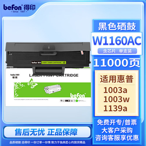 得印W1160AC硒鼓适用惠普1139a