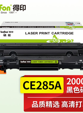 得印(befon)CE285A 925黑色硒鼓 适用佳能LBP 6018 6000 3018 3108MF 3010 惠普HP P1102W M1132 M1212nf