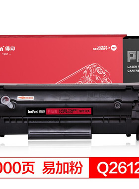 得印PLUS BF-Q2612A/CRG303/FX9易加粉硒鼓(适用惠普HP1020/1010/M1005/1018/佳能LBP2900)