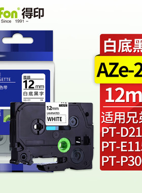 得印标签机色带不干胶标签纸色带12mm AZe-231白底黑字TZc TZe 适用兄弟PT-E115B PT-D210 PT-P300BT