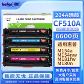 CF511A 204A befon 得印 M154nw CF510A硒鼓 M154a M181FW 适用惠普HP M180N