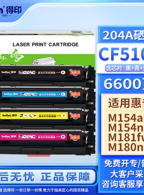 得印(befon)CF510A硒鼓 204A 适用惠普HP M154a M154nw M180N M181FW CF511A