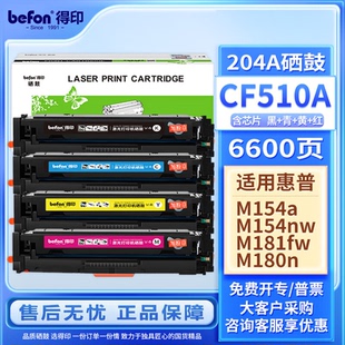 204A 适用惠普HP M181FW befon CF511A M180N CF510A硒鼓 M154nw 得印 M154a
