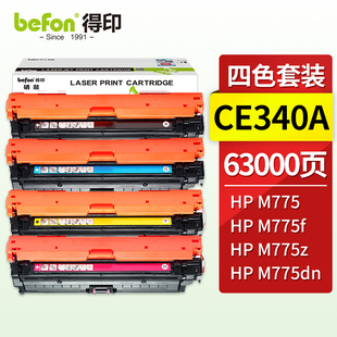 适用惠普HP M775 M775dn 得印 M775z CE340A彩色硒鼓套装 M775f CE340A彩色硒鼓 befon