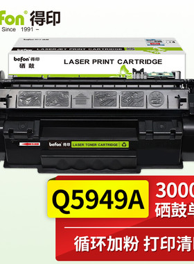 得印(befon)Q5949A易加粉黑色硒鼓(适用惠普 HP 1160/1160LE/1320/1320N/1320TN/1320NW/3390/3392)
