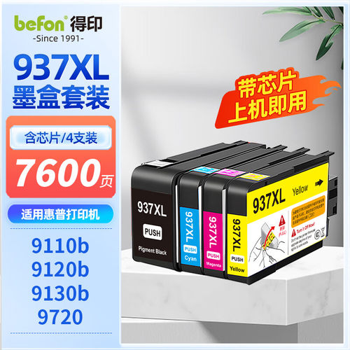 得印适用惠普937墨盒HP9110b