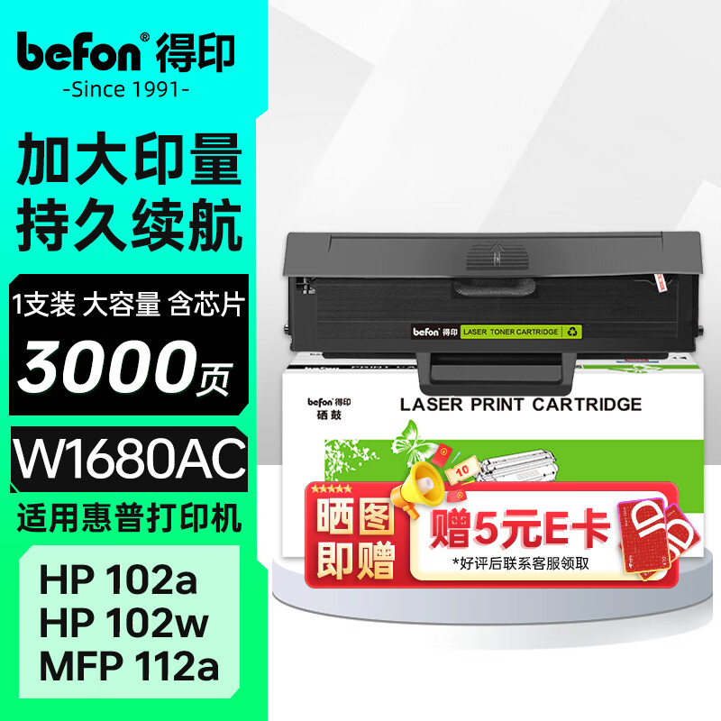 得印适用惠普102a硒鼓W1680AC