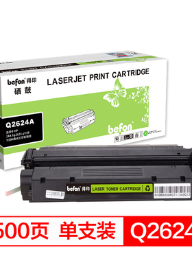 得印(befon)BF-2624A硒鼓 Q2624A 适用惠普 HP LaserJet 1150激光打印机