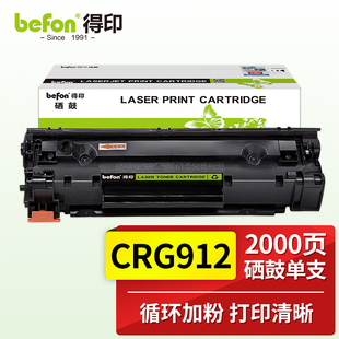 得印 CRG 912硒鼓 befon 3100 3108 3010 912 3050 适用佳能LBP3018 3150