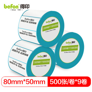 单排圆角100 500枚 得印三防热敏不干胶标签纸 纸可定制不干胶标签 70mm 50mm不干胶面单电子秤条码