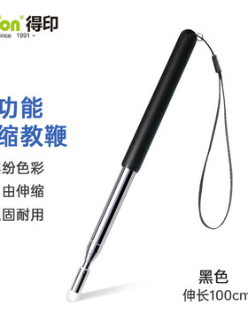 得印伸缩教鞭 指挥棒教杆教鞭棍教师专用黑板教鞭1米长指挥杆9974教学一体机电子触屏笔黑色