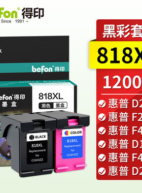得印(befon)818BK大容量墨盒 适用惠普HP818 F2418 F2488 4238 4288 4488 D1668 2668 5568 2568 黑色 彩色
