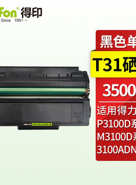 得印T31硒鼓 适用得力P3100D/DN//DW/DNW M3100D/DN/DW M3100ADN/ADNW打印机墨盒 粉盒 得力M3100dw硒鼓