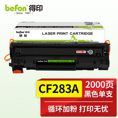 得印(befon)CF283A大容量黑色硒鼓 适用惠普HP M201n M201dw M125a M125NW M126FN M127FN M225DW M225dn