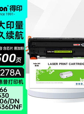得印CE278A 78A硒鼓 适用惠普M1536dnf粉盒P1606dn P1566 P1560 佳能CRG-326 328 MF4712 MF4452 MF4400墨盒