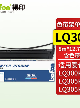 得印适用爱普生LQ300k色带LQ-300K+II LQ580K+ LQ305KTII LQ305K+ 305KT LX-300+II #7753针式 色带架色带芯