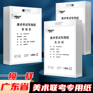 2025年广东省美术联考纸美术生考试专用加肯素描纸速写纸4开180g色彩纸8开230g模考纸8K4K加厚水彩纸带信息栏