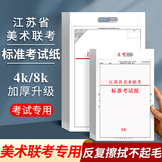 2025年江苏省美术联考纸4k8k素描联考纸模拟色彩考试纸水粉纸速写统考纸用纸美术考试纸四开八开画纸180g