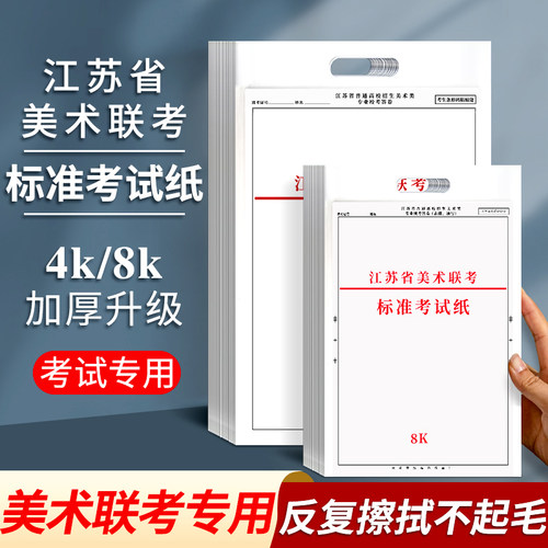 2026年江苏省美术联考纸4k8k