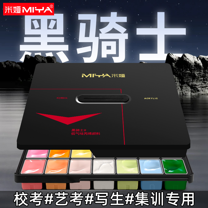 考美院用米娅黑骑士丙烯颜料