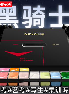 米娅黑骑士丙烯颜料套装42色80ml工具艺考美术生专用水粉颜料初学者高中学生色彩画材丙粉60ml画材24色36色